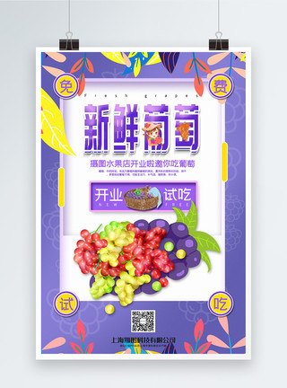 水果店开业海报紫色清新新鲜葡萄开业试吃水果促销系列海报模板
