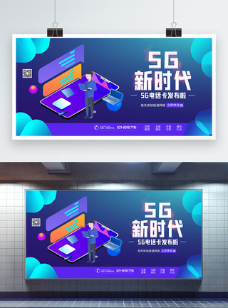 两张卡和芯片5g新时代 5G电话卡展板模板