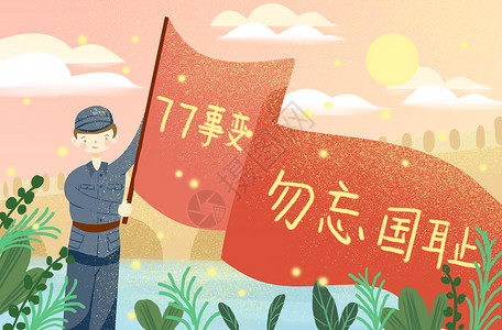 红色长征胜利纪念日海报小清新七七事变插画插画