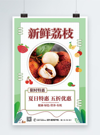夏日水果荔枝促销宣传海报模板