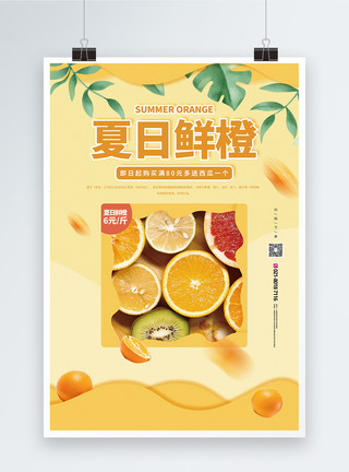 水果店宣传海报夏日水果橙子促销宣传海报模板