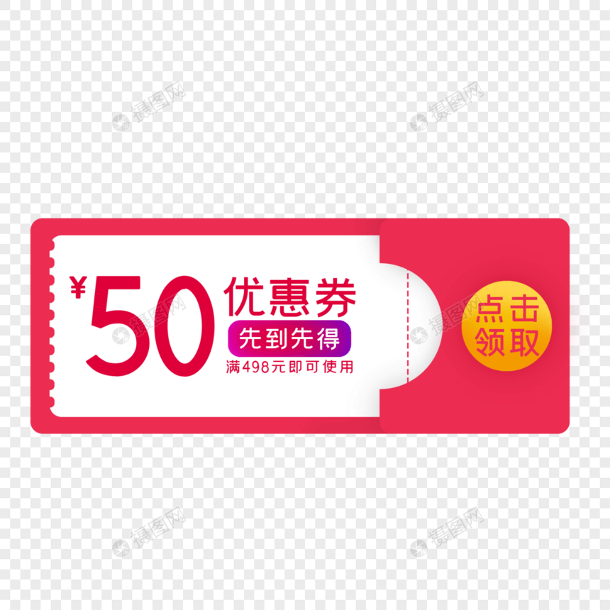 优惠券电商代金券红包50元优惠券图片