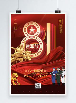纪念解放军建军92周年红色大气八一建军节党建宣传海报模板