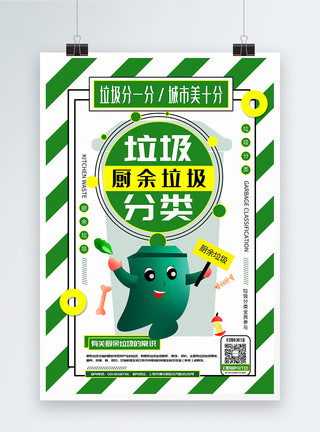 厨房绿色绿色简洁厨余垃圾垃圾分类公益宣传系列海报模板