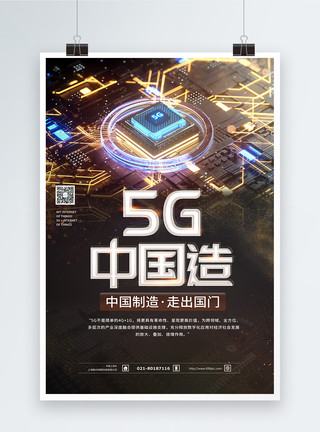 芯杆5G中国造海报模板