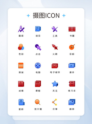 面型UI设计教育工具图标icon模板