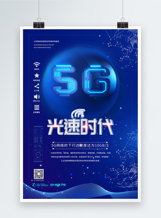 5g网速5G光速时代海报模板