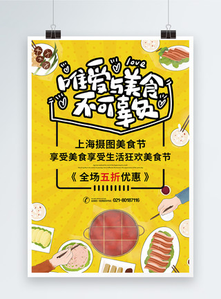 为美食不可辜负夏日美食节美食促销海报模板