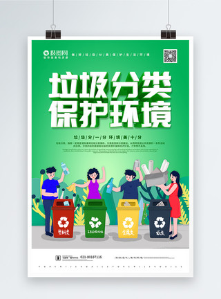 垃圾分类垃圾箱垃圾分类保护环境公益宣传海报模板