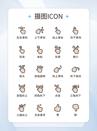 六手势UI设计手势icon图标模板