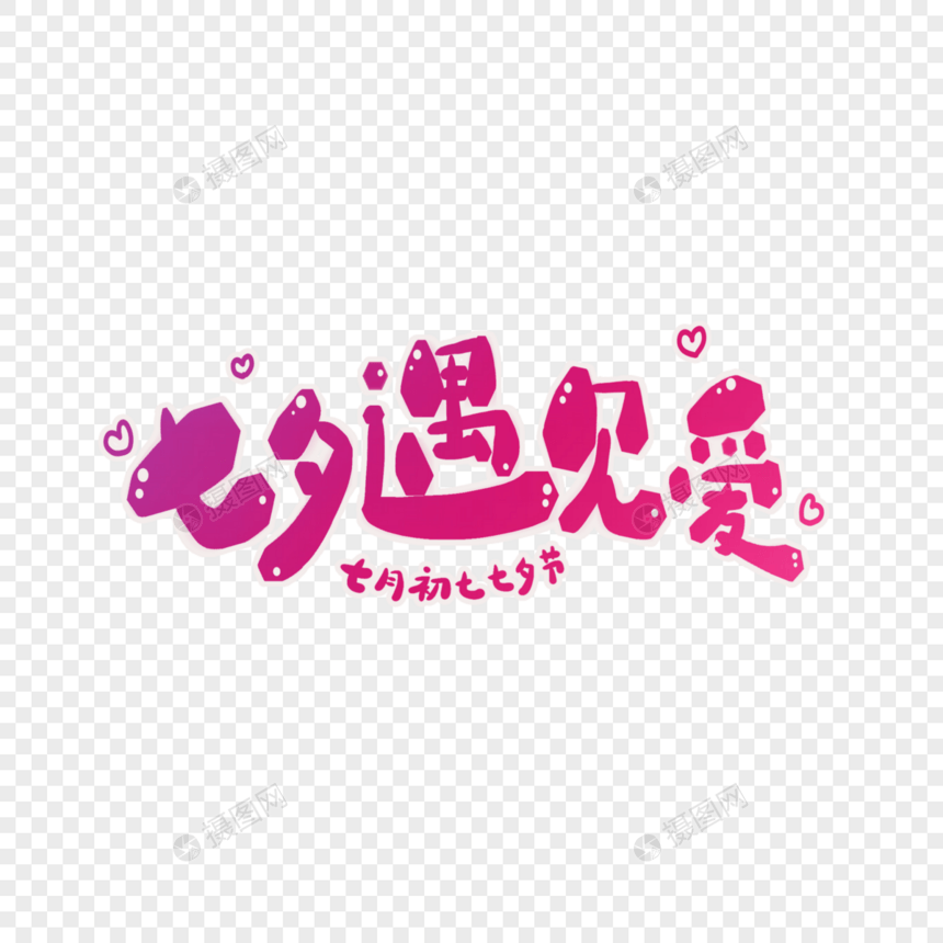 七夕遇见爱字体设计图片