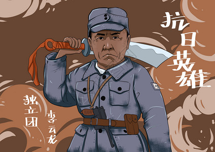 军人血性抗日英雄插画