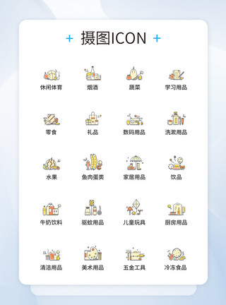 百货商品图标设计UI设计彩色卡通线性百货商品图标icon图标设计模板