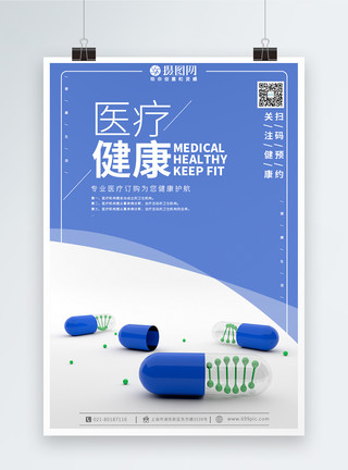 中国风胶囊简约大气医疗健康宣传海报模板