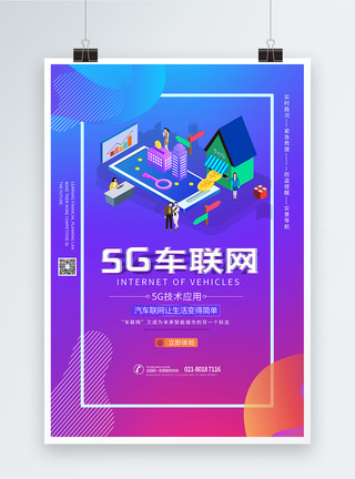 万物网5g应用车联网海报模板