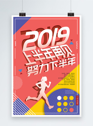 努力下半年再见上半年2019加油正能量海报模板