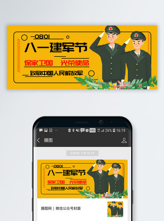 中国人民解放军陆军八一建军节公众号封面配图模板