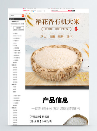 冒烟米饭有机大米水稻详情页模板