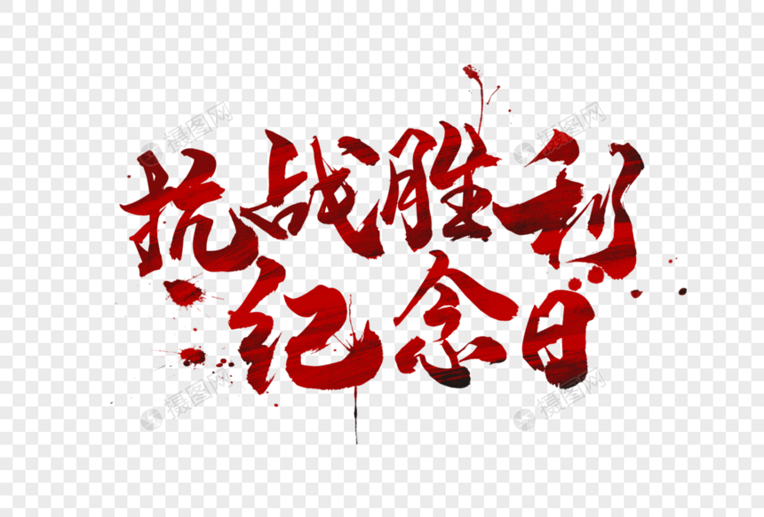 抗战胜利纪念日字体图片