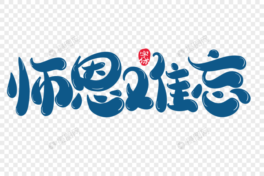 师恩难忘创意字体设计图片