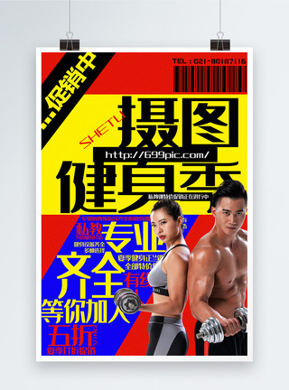 男与女撞色土味色彩健身季系列促销海报模板