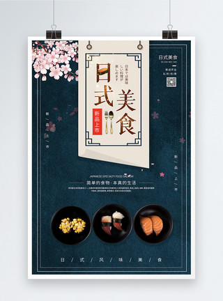 寿司宣传日式美食海报模板