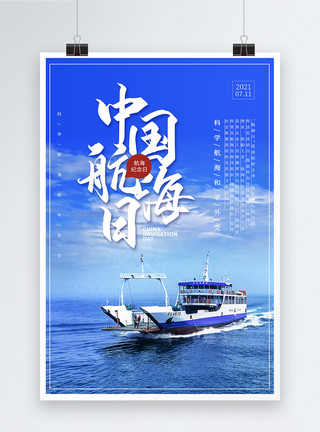 中国海航日蓝色线条中国航海日海报模板