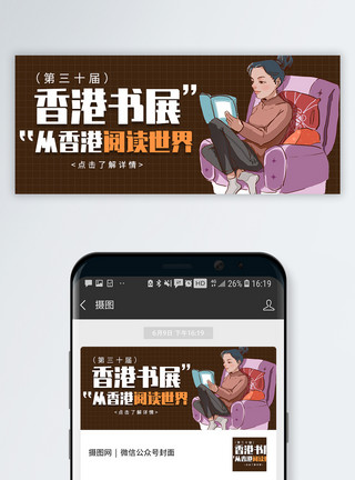 香港第三十届书展微信公众号封面模板