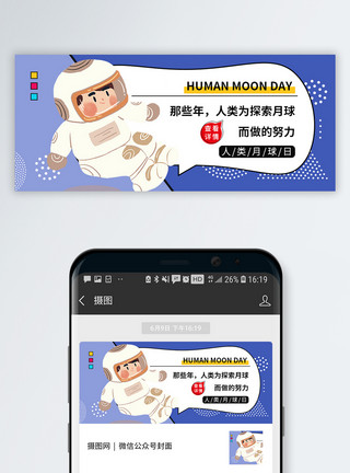 人类进化图人类月球日微信公众号封面模板