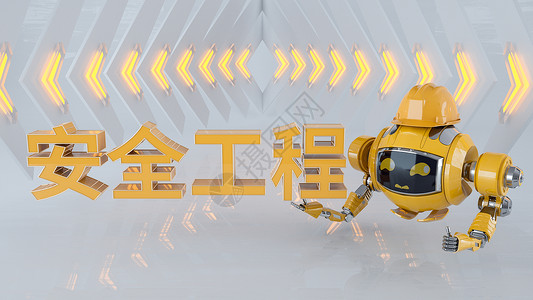 机器人工程机器人安全工程场景设计图片