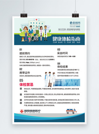 医疗制度健康体检指南医疗公告医院通知海报模板