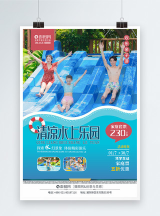 一光亮素材清凉一夏暑假水上乐园亲子游海报模板