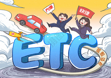 系统标志ETC高速不停车收费系统漫画插画
