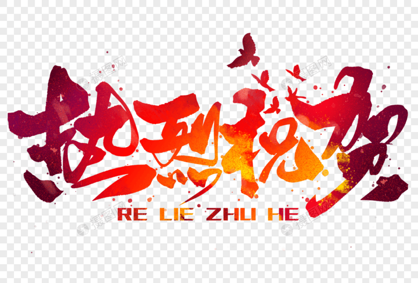 热烈祝贺手写毛笔字图片