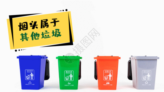 环保垃圾桶标志烟头属于其他垃圾高清图片