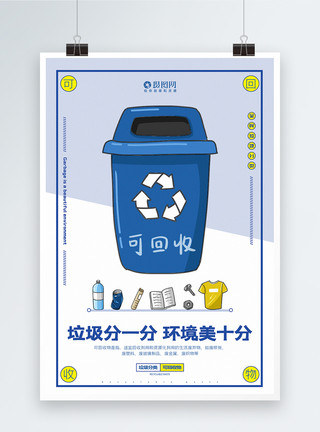 可循环再生简洁清新可回收物垃圾分类系列宣传海报模板