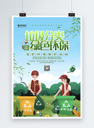 垃圾分类保护环境海报设计垃圾分类保护环境公益宣传海报模板