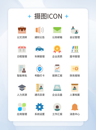 企业办公图标UI设计企业办公icon图标模板