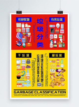 废弃物处理撞色垃圾分类公益宣传海报模板
