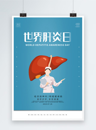 世界器官捐赠日简约世界肝炎日海报模板