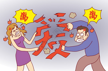 夫妻打架漫画离婚插画