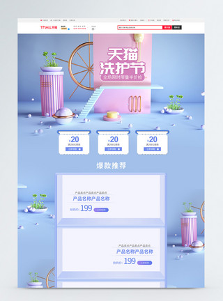天猫洗护节产品天猫洗护节淘宝首页模板
