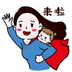 妈妈抱着小女孩超人妈妈表情gif高清图片