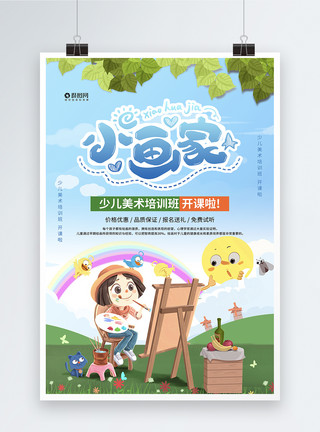 云彩中的彩虹小画家夏季美术班海报模板
