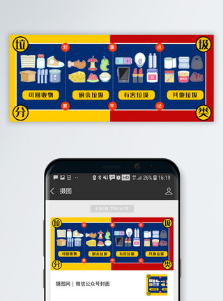 厨窗红黄蓝撞色垃圾分类公众号封面配图模板