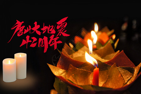 纪念蜡烛唐山地震设计图片