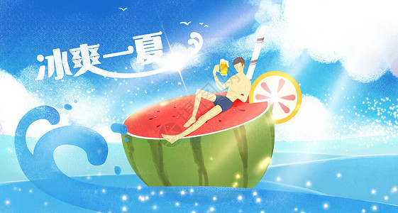 冰爽盛夏冰爽一夏夏天清凉主题插画