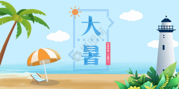 沙滩椅遮阳伞大暑配图GIF高清图片