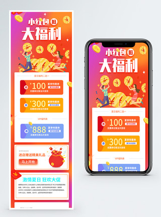 优惠信息小红包大福利夏日促销营销长图模板