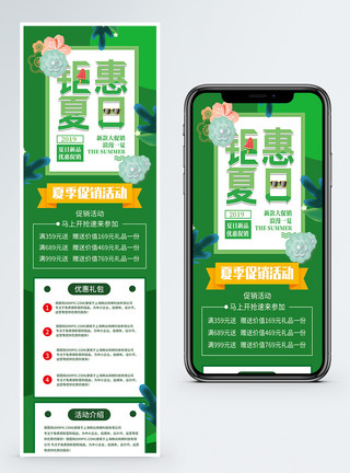 绿色信息绿色清新夏日促销营销长图模板模板